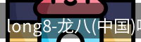龙八唯一